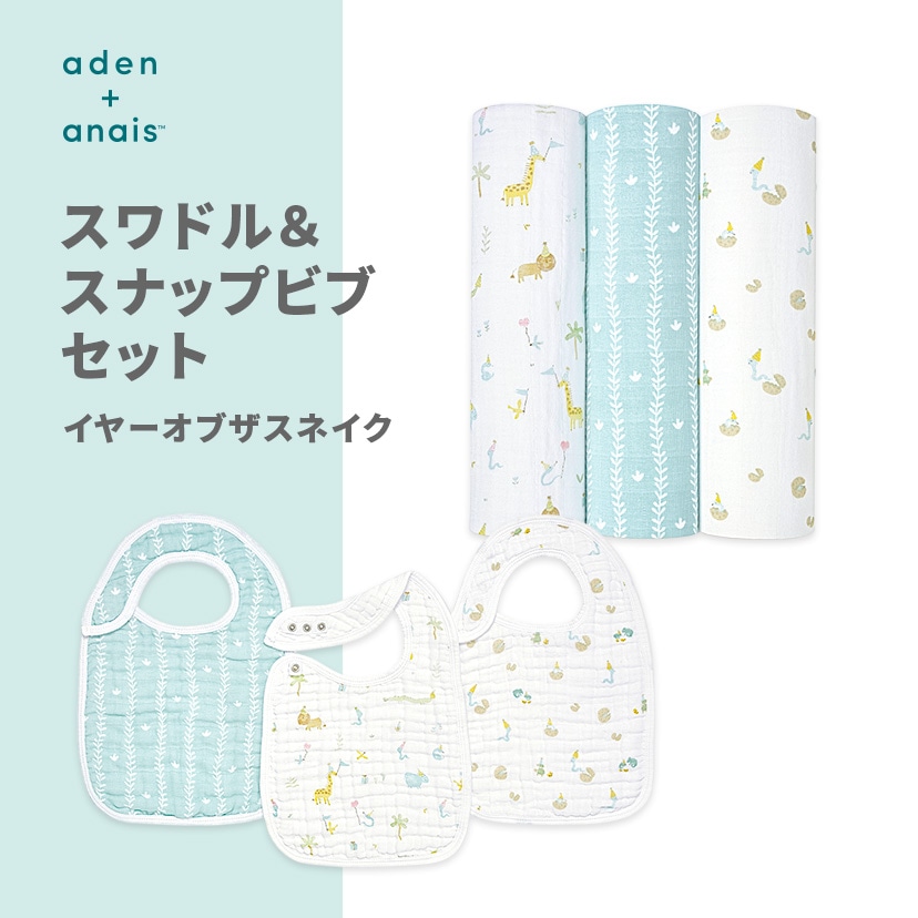スワドル/スナップビブセット/イヤーオブザスネイク