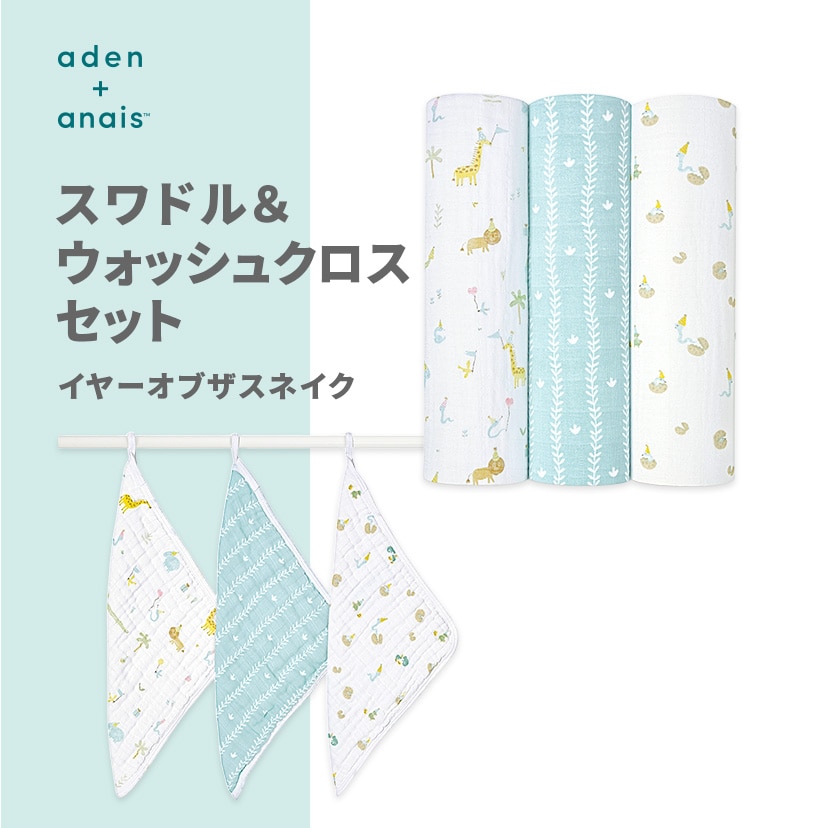 スワドル/ウォッシュクロスセット/イヤーオブザスネイク