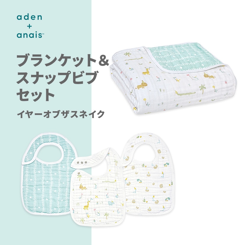 ブランケット/スナップビブセット/イヤーオブザスネイク