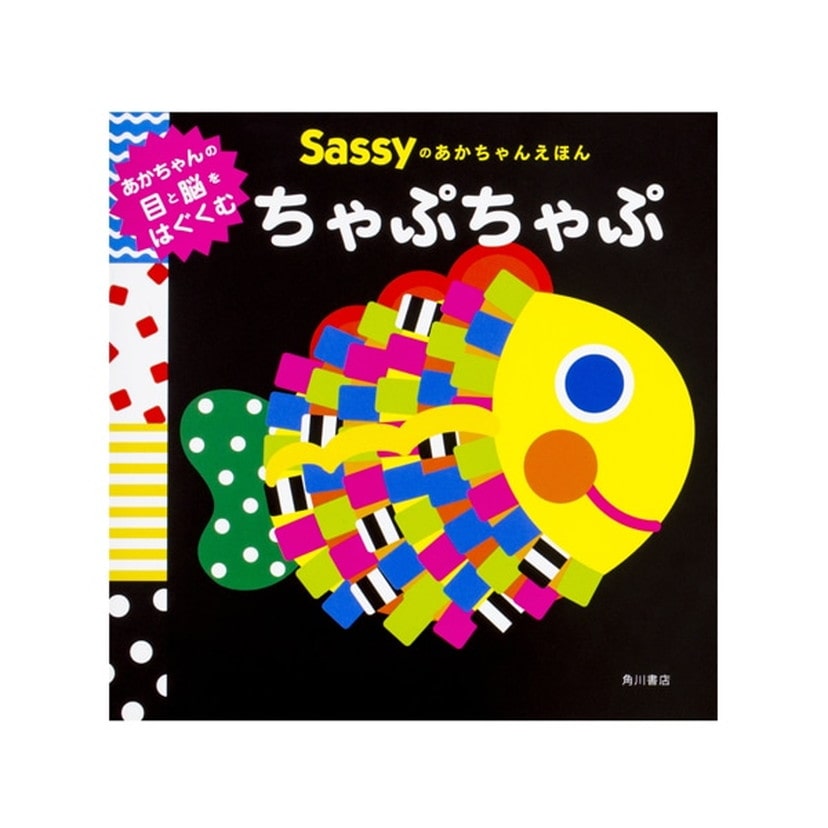 Sassyのあかちゃんえほん/ちゃぷちゃぷ