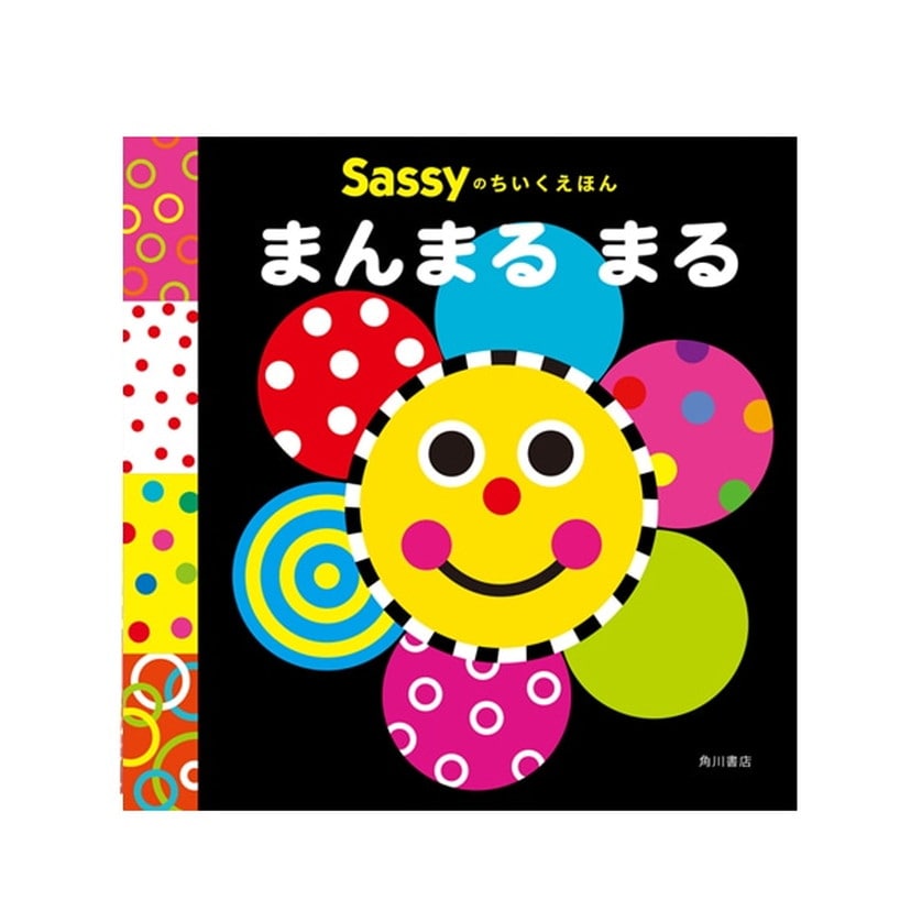 Sassyのちいくえほん/まんまる まる