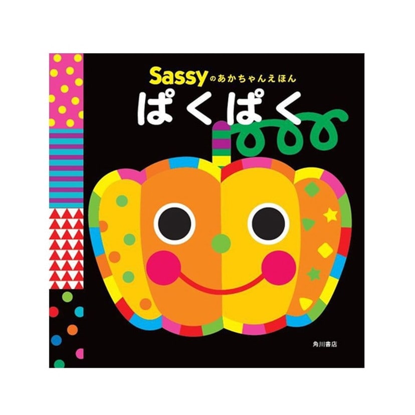 Sassyのあかちゃんえほん/ぱくぱく