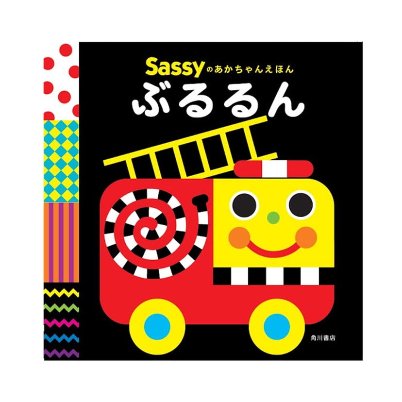 Sassyのあかちゃんえほん/ぶるるん