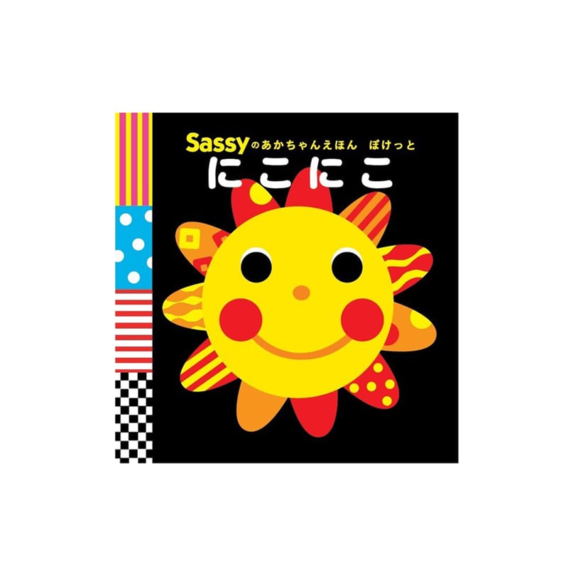 Sassyのあかちゃんえほんぽけっと/にこにこ