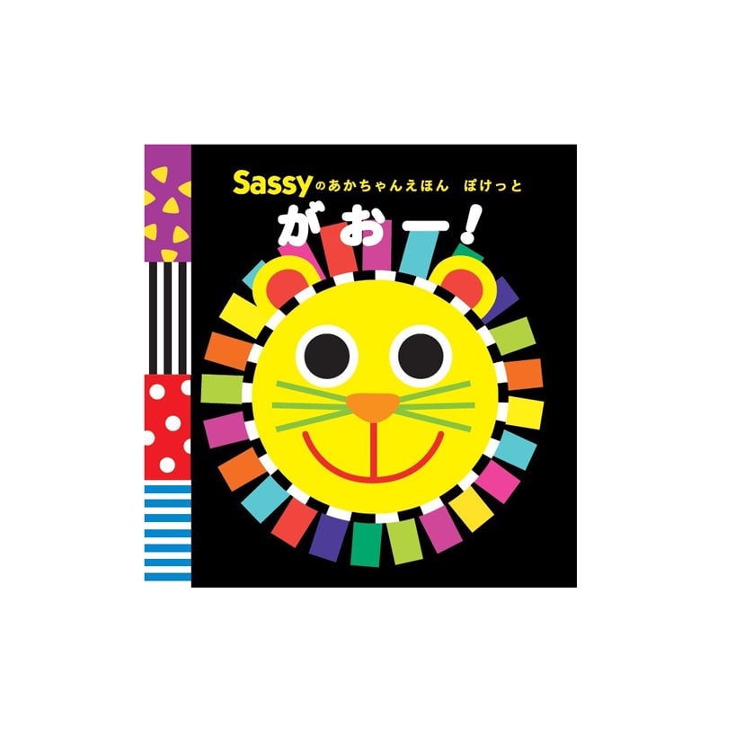 Sassyのあかちゃんえほんぽけっと/がおー！