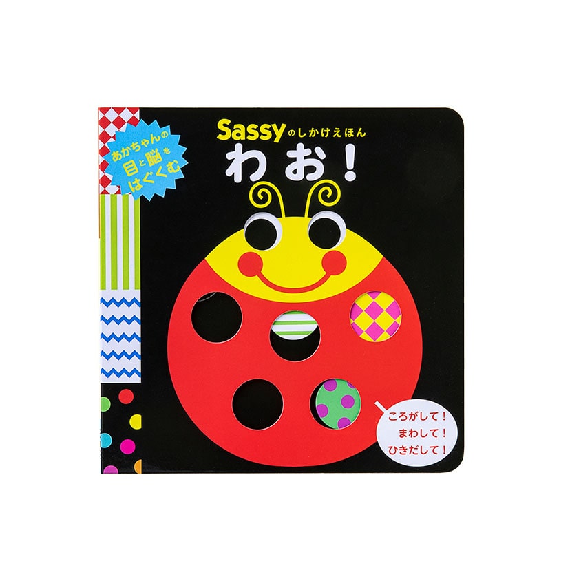 Sassyのしかけえほん/わお!