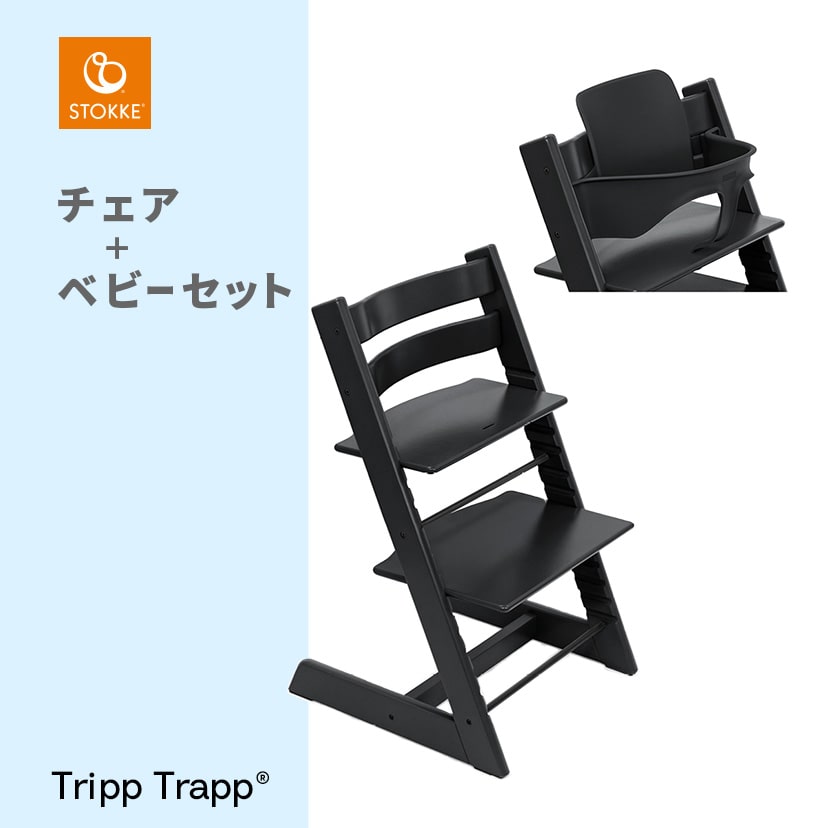 トリップ トラップ/チェア×ベビーセット/ブラック